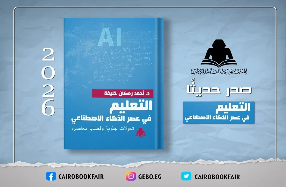 «التعليم في عصر الذكاء الاصطناعي».. إصدار جديد لهيئة الكتاب